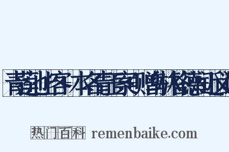 青莲池上客+本名青玉案+赠乌林答德润近义词是什么意思的图片
